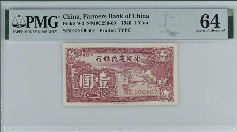 收藏联盟Quantum Auction 第226期拍卖 中国农民银行1940年1元 PMG64 《雍正耕织图》磨米