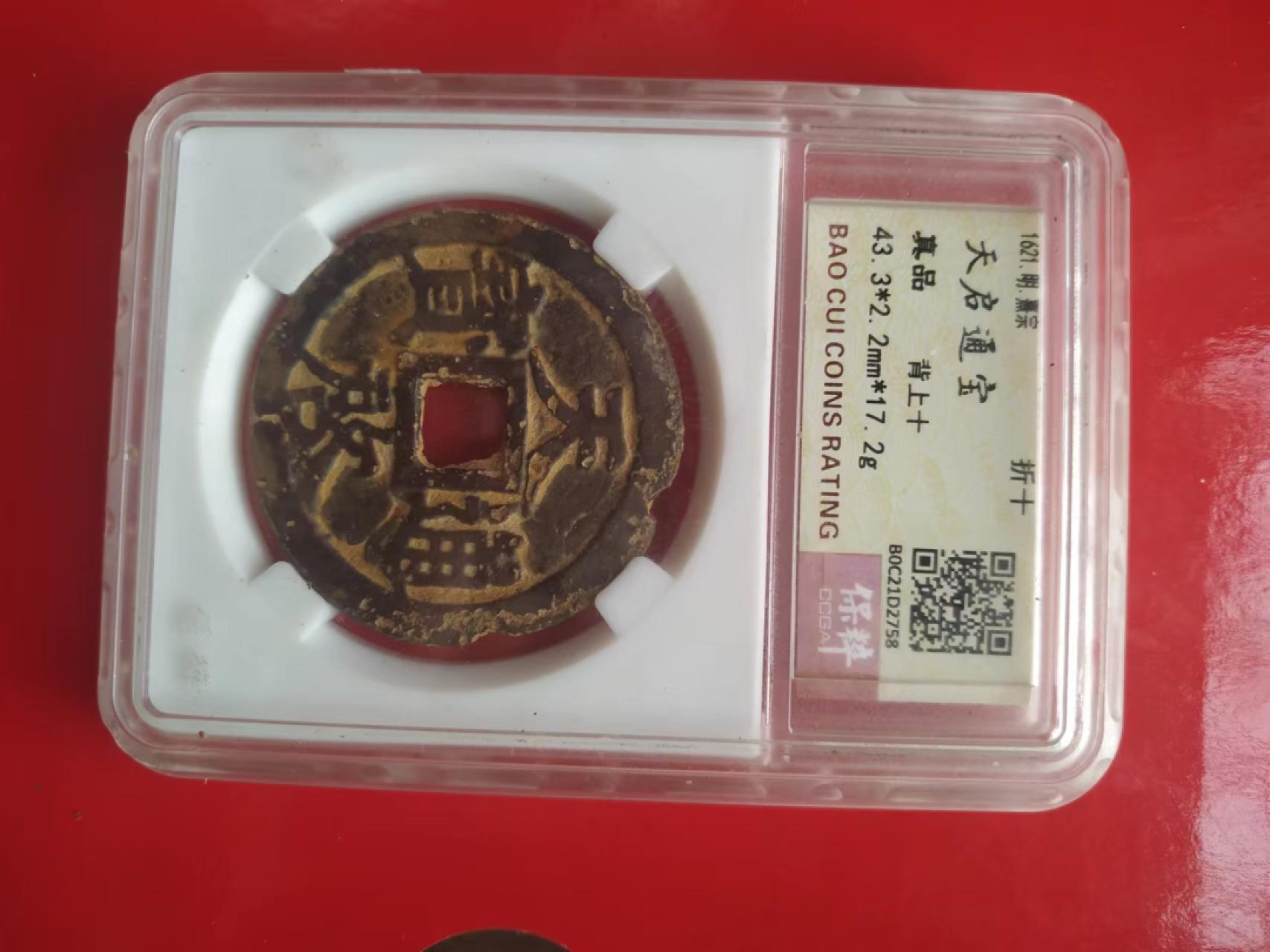 聚藏阁自动拍 天启通宝