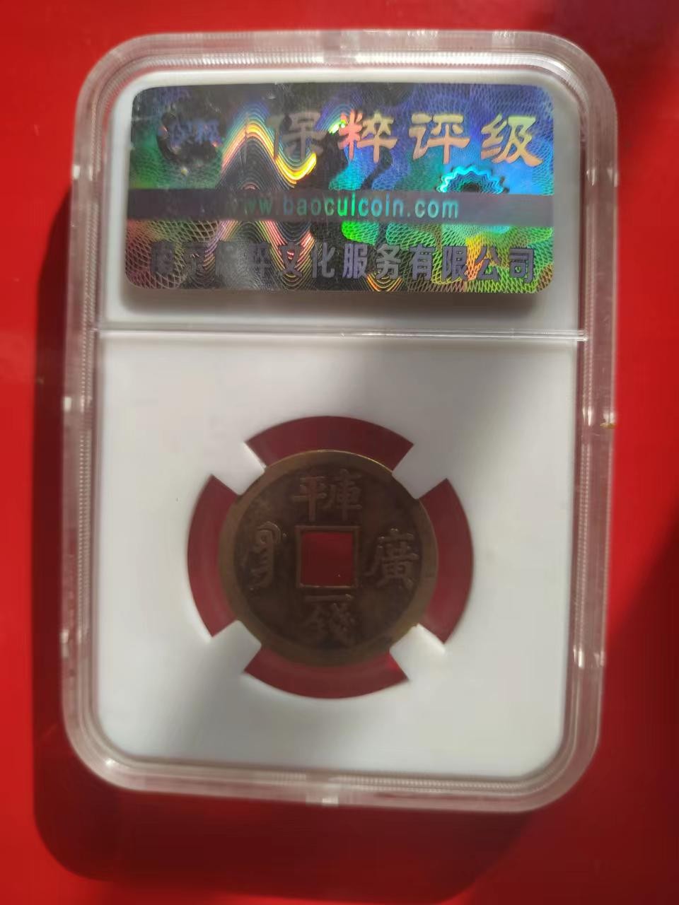 聚藏阁自动拍 光绪通宝