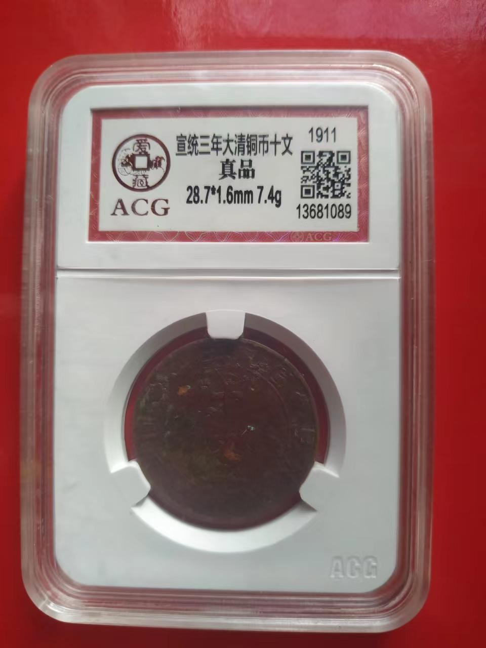 聚藏阁自动拍 宣统三年大清铜币十文