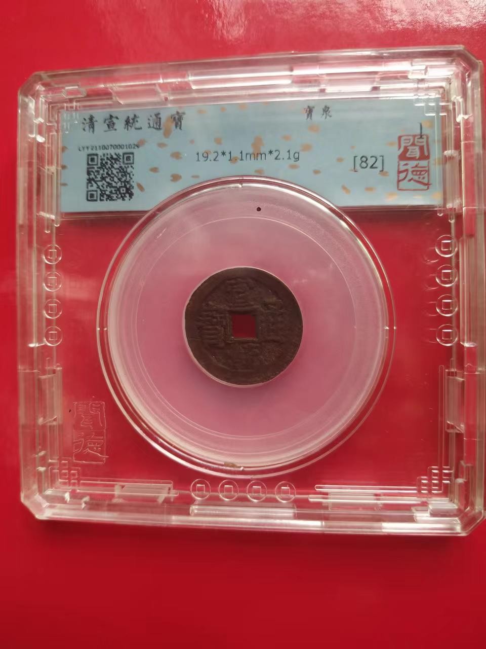 聚藏阁自动拍 清宣统通宝