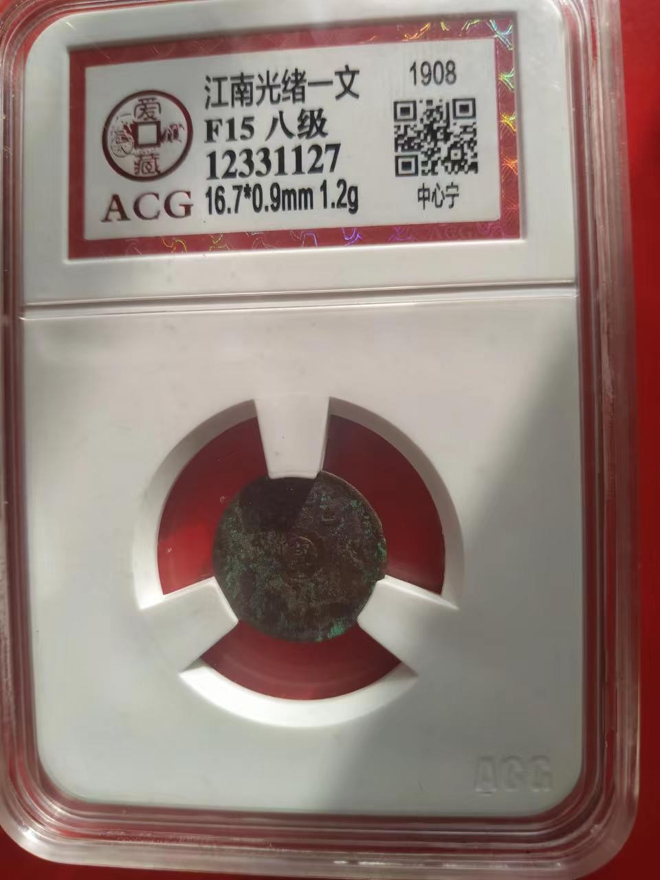 聚藏阁自动拍 江南光绪一文