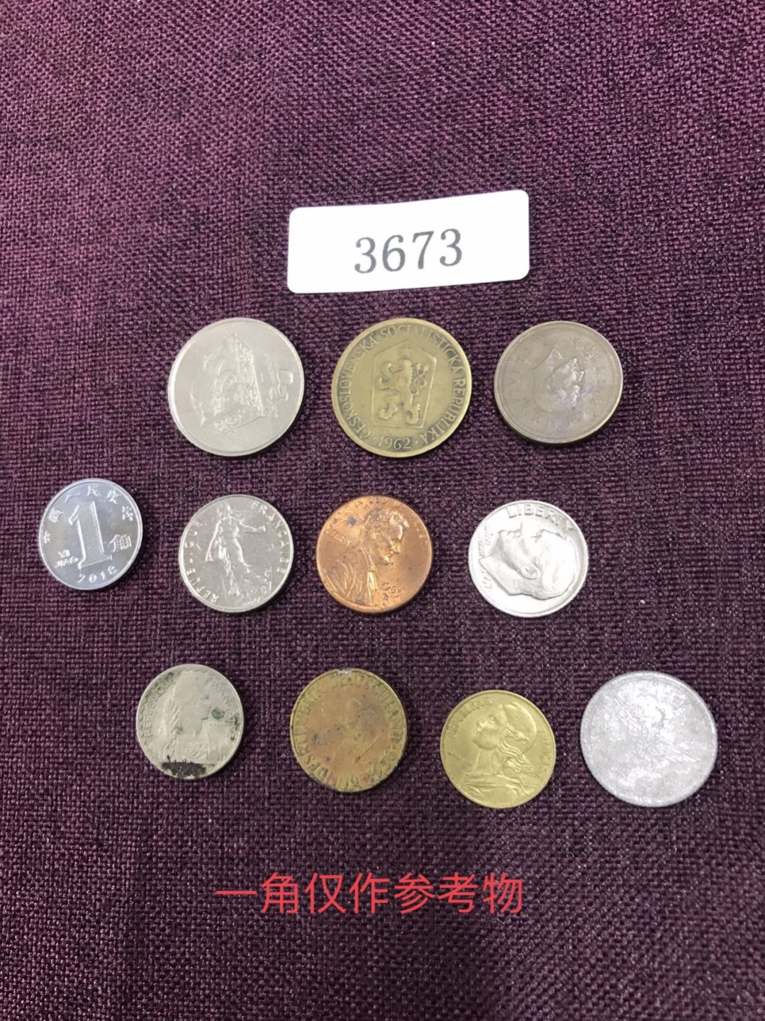 硬币1 外国硬币十枚（一角仅作参考物）