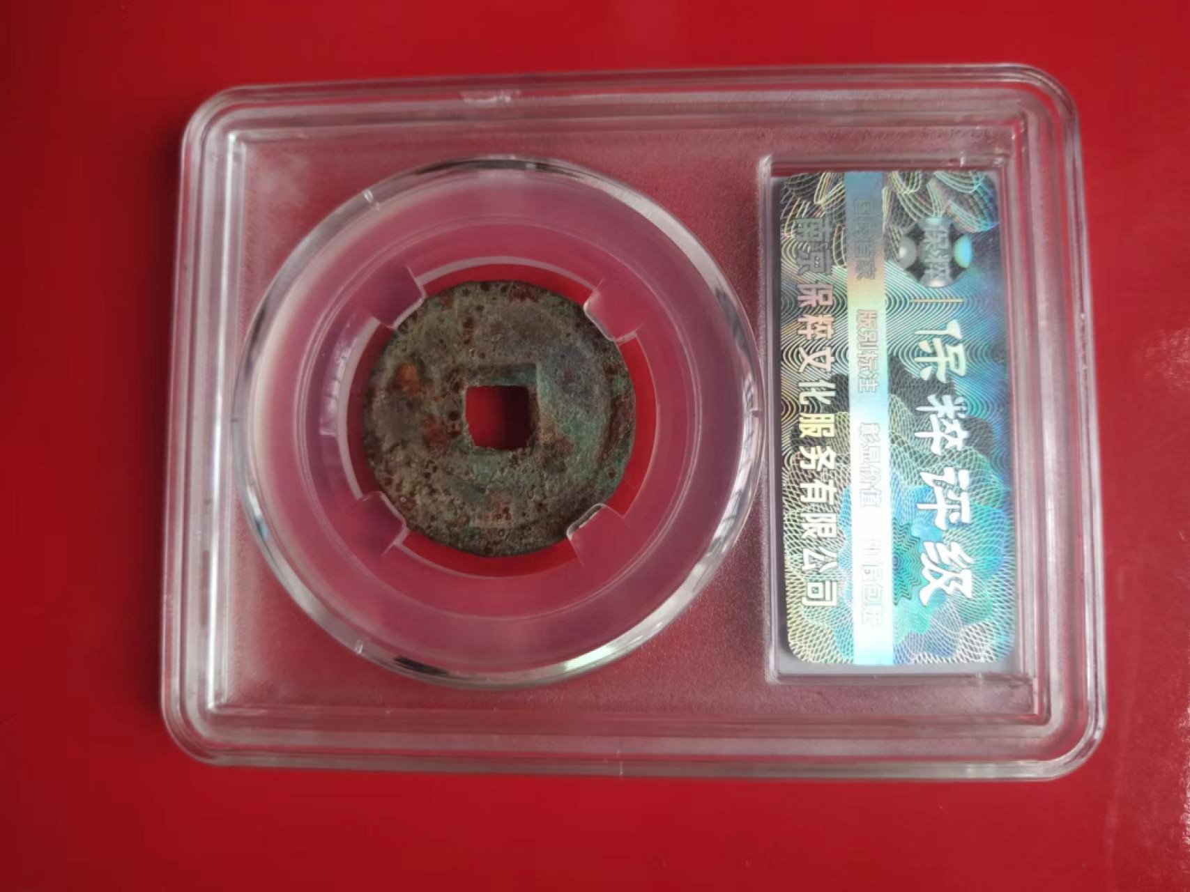 聚藏阁自动拍 政和通宝