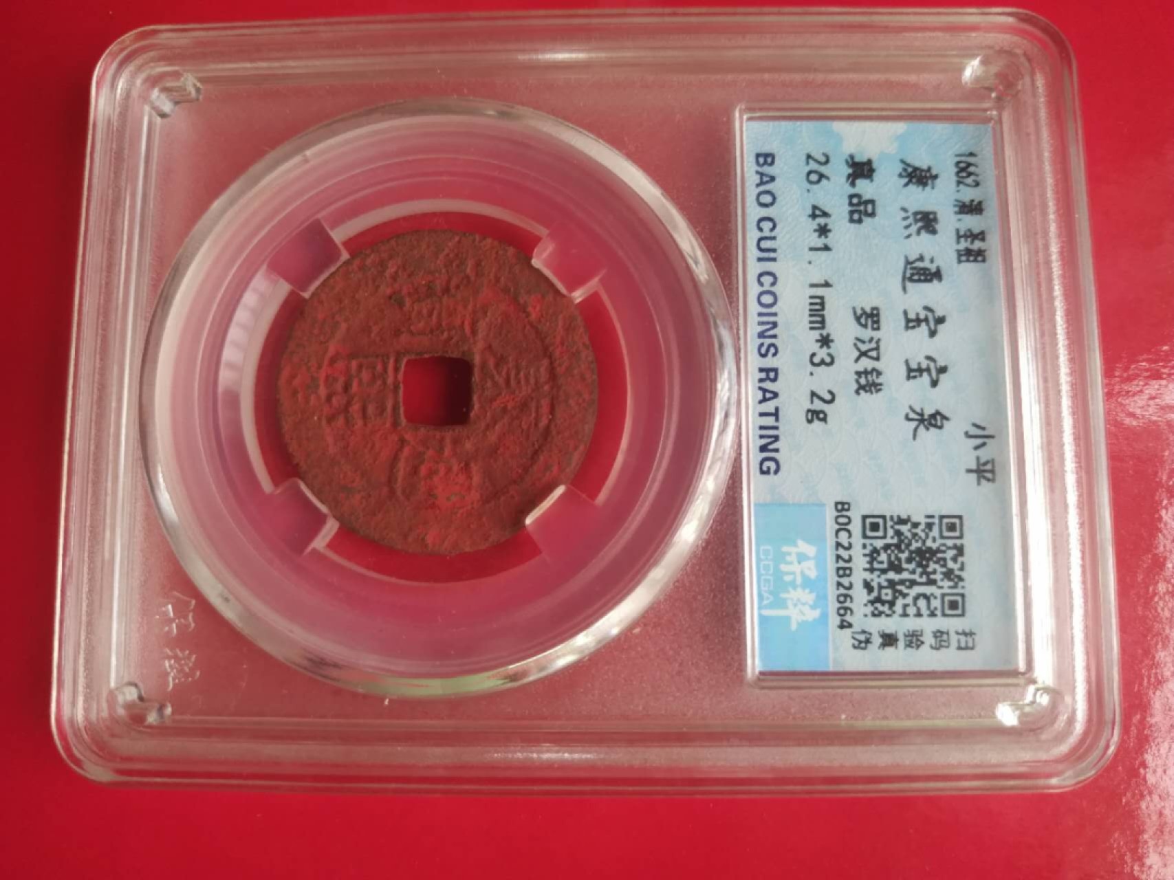 聚藏阁自动拍 康熙通宝罗汉钱