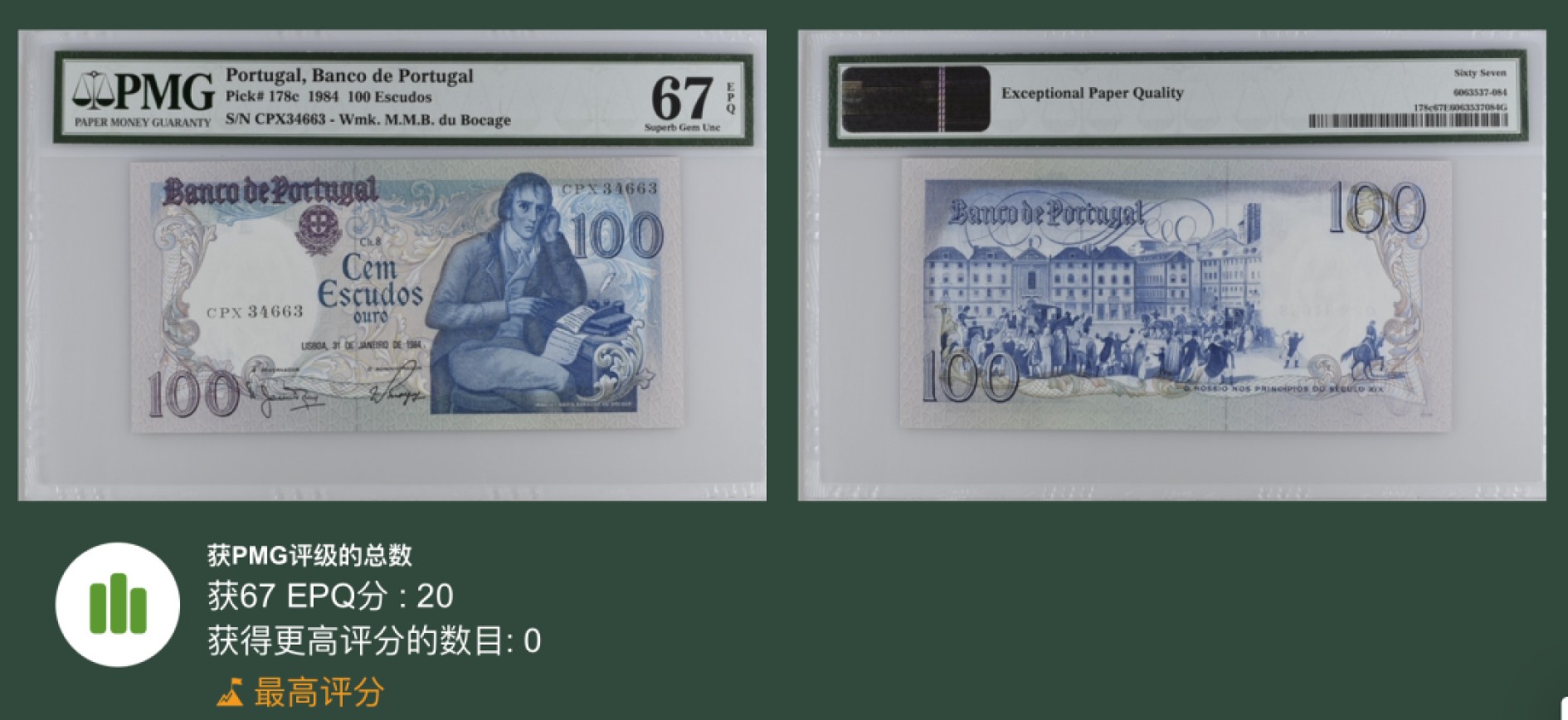 收藏联盟Quantum Auction 第226期拍卖 葡萄牙1984年100埃斯库多 PMG67 冠军分
