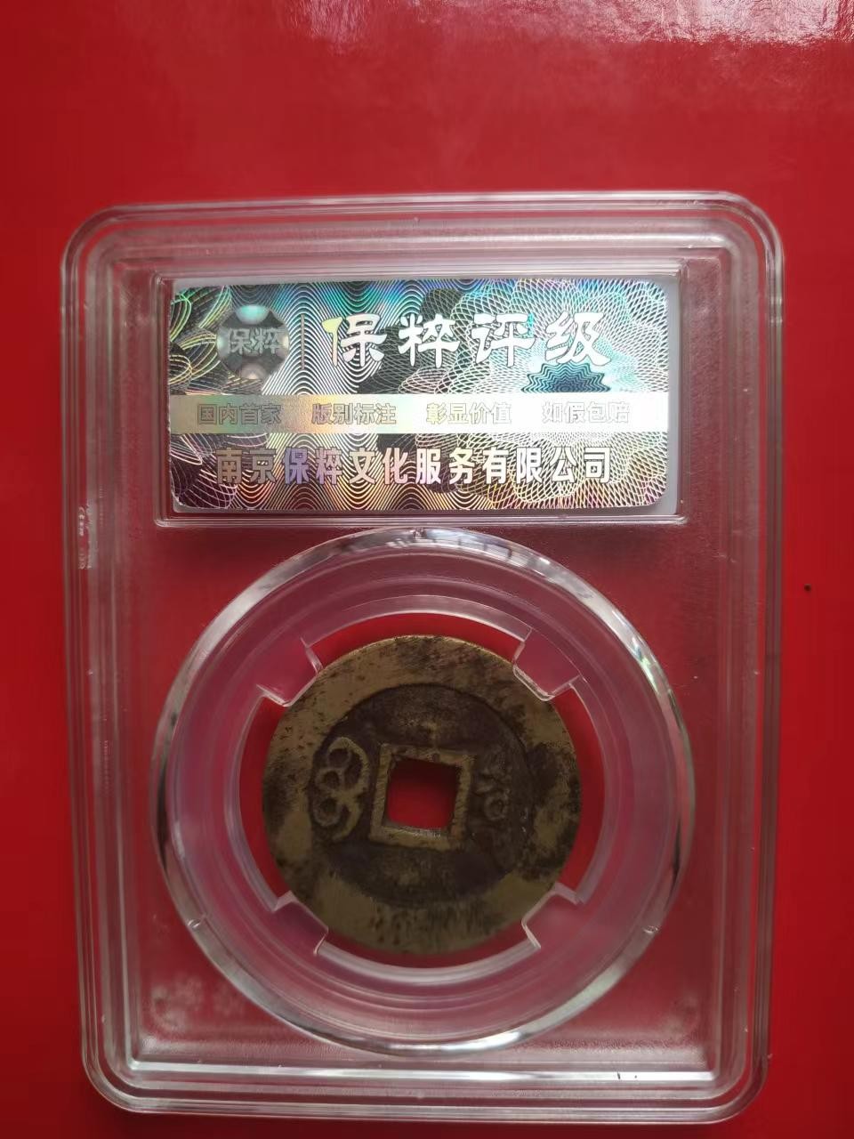 聚藏阁自动拍 康熙通宝