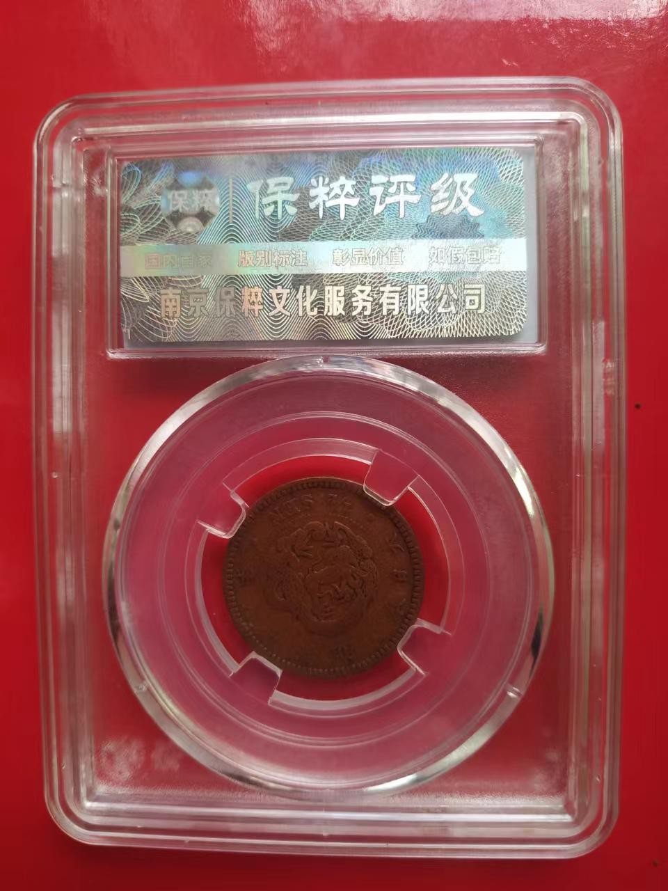 聚藏阁自动拍 日本龙铜币
