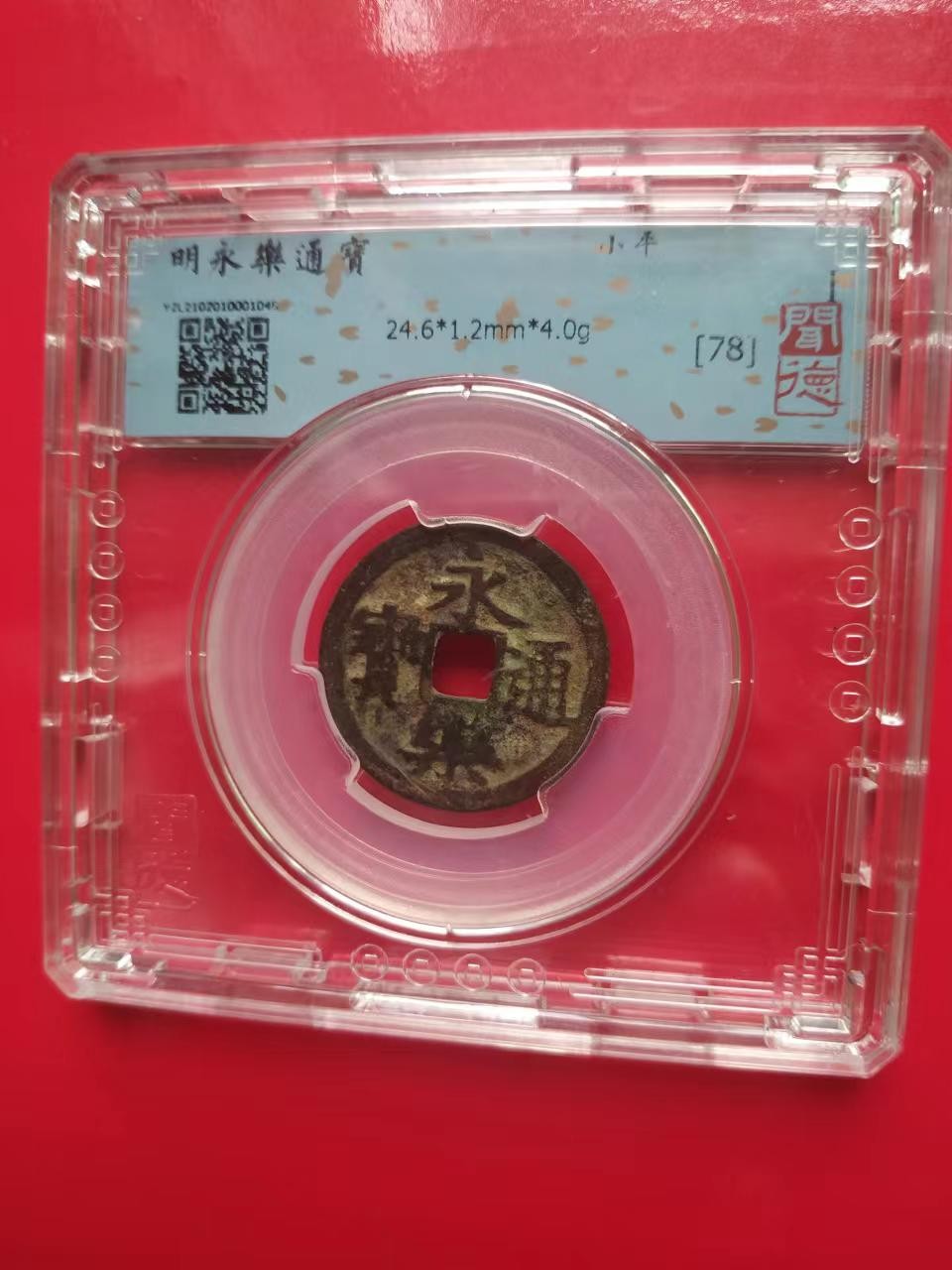 聚藏阁自动拍 永乐通宝