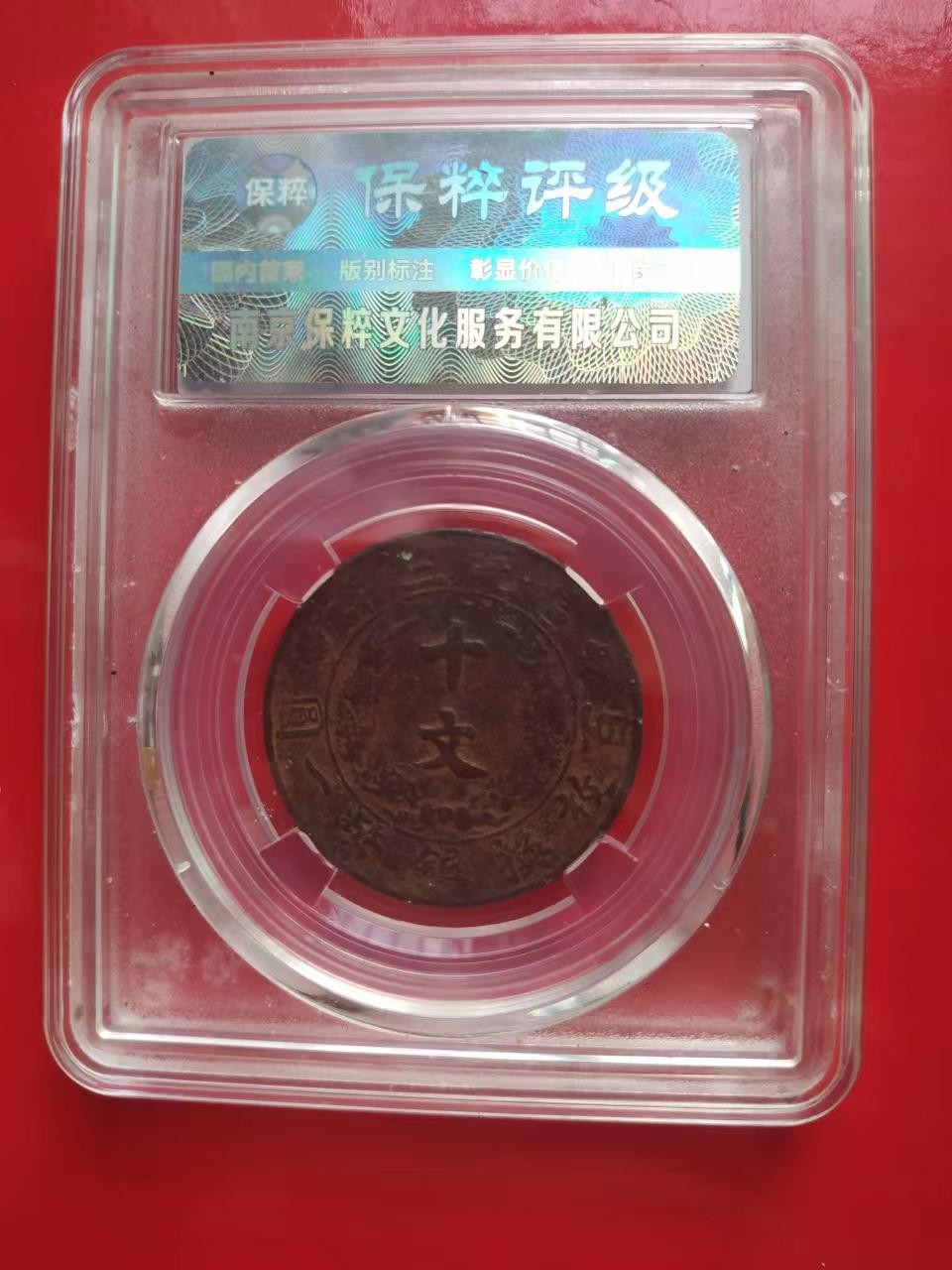 聚藏阁自动拍 大清铜币宣统三年