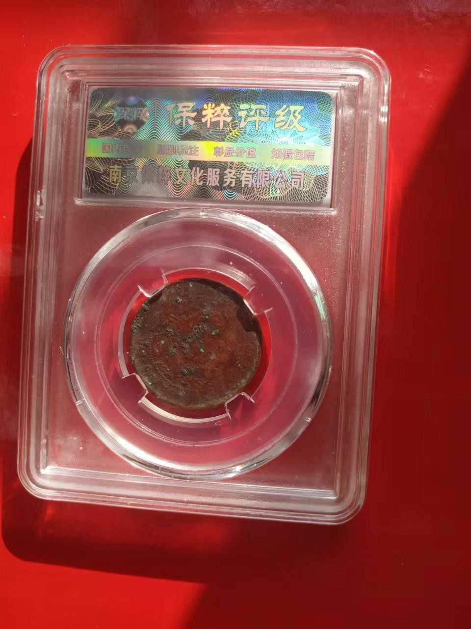 聚藏阁自动拍 大清铜币丙午浙五文