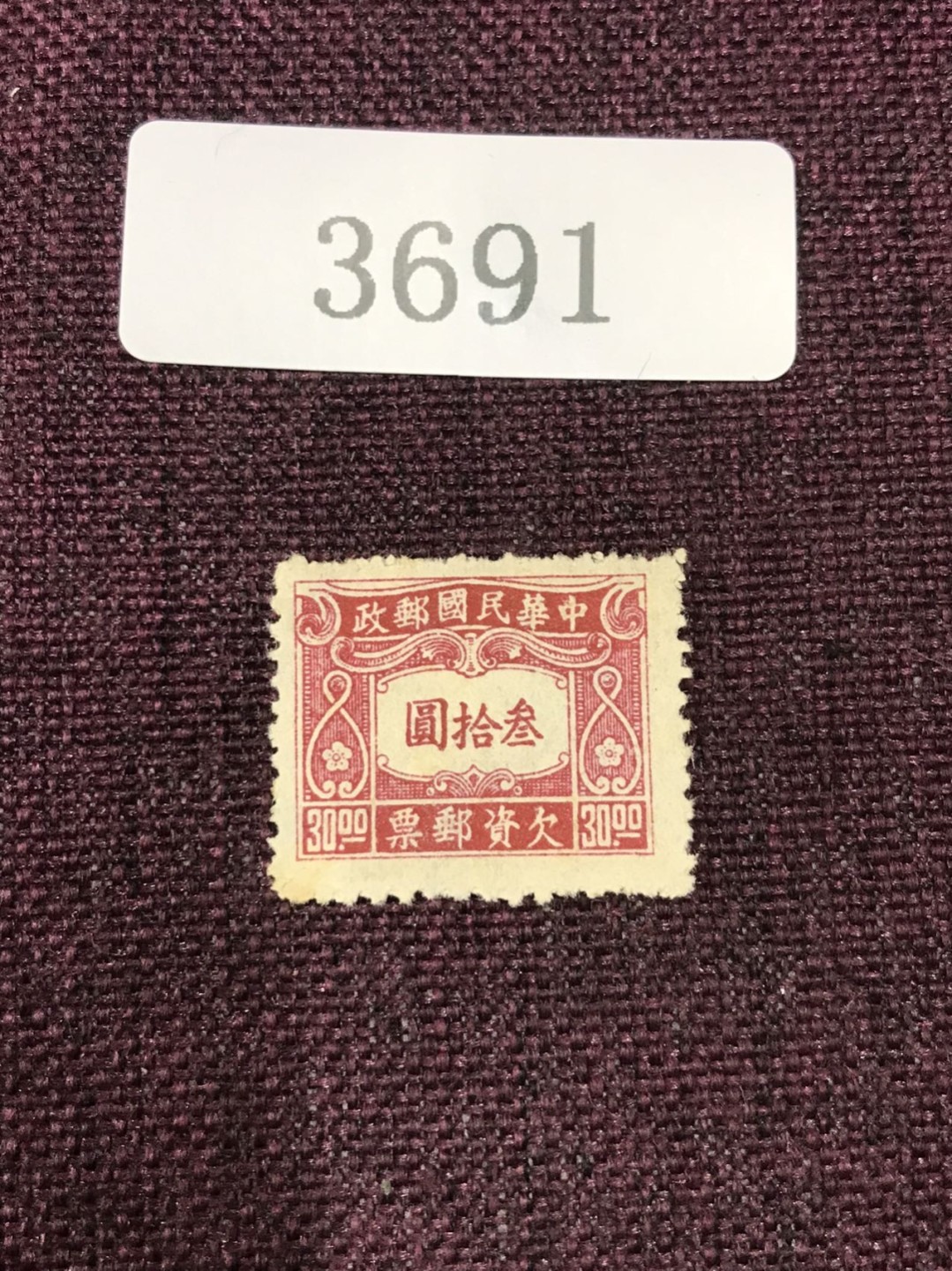 民国邮票（3691） 民国欠资邮票新一枚 三十圆