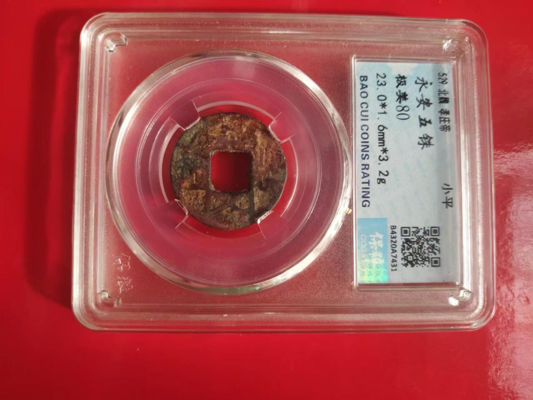 聚藏阁自动拍 永安五铢