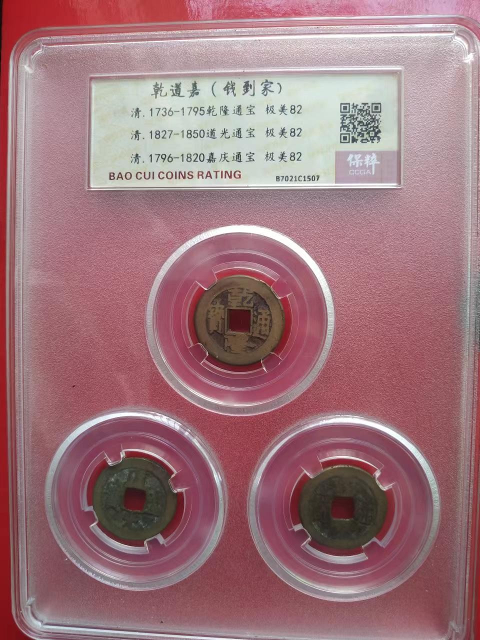 聚藏阁自动拍 乾道嘉（钱到家）