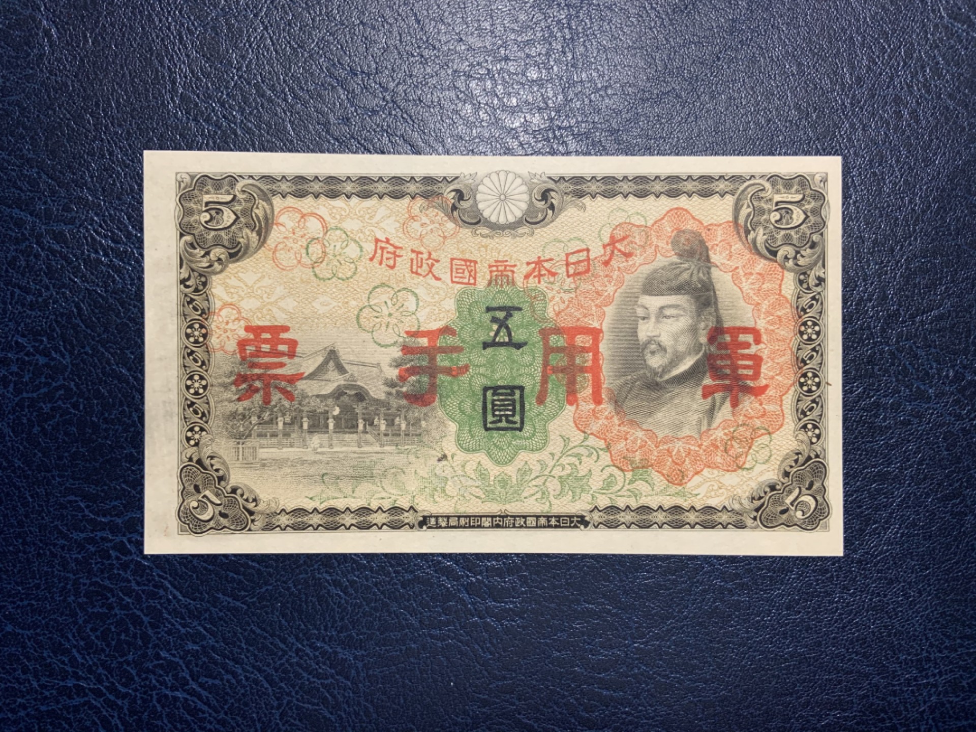 收藏联盟Quantum Auction 第226期拍卖 日本1938年10元军用票 品相UNC- 只想有一处纸浆缺陷造成的小孔，背面一条线为纸张丝线杂质