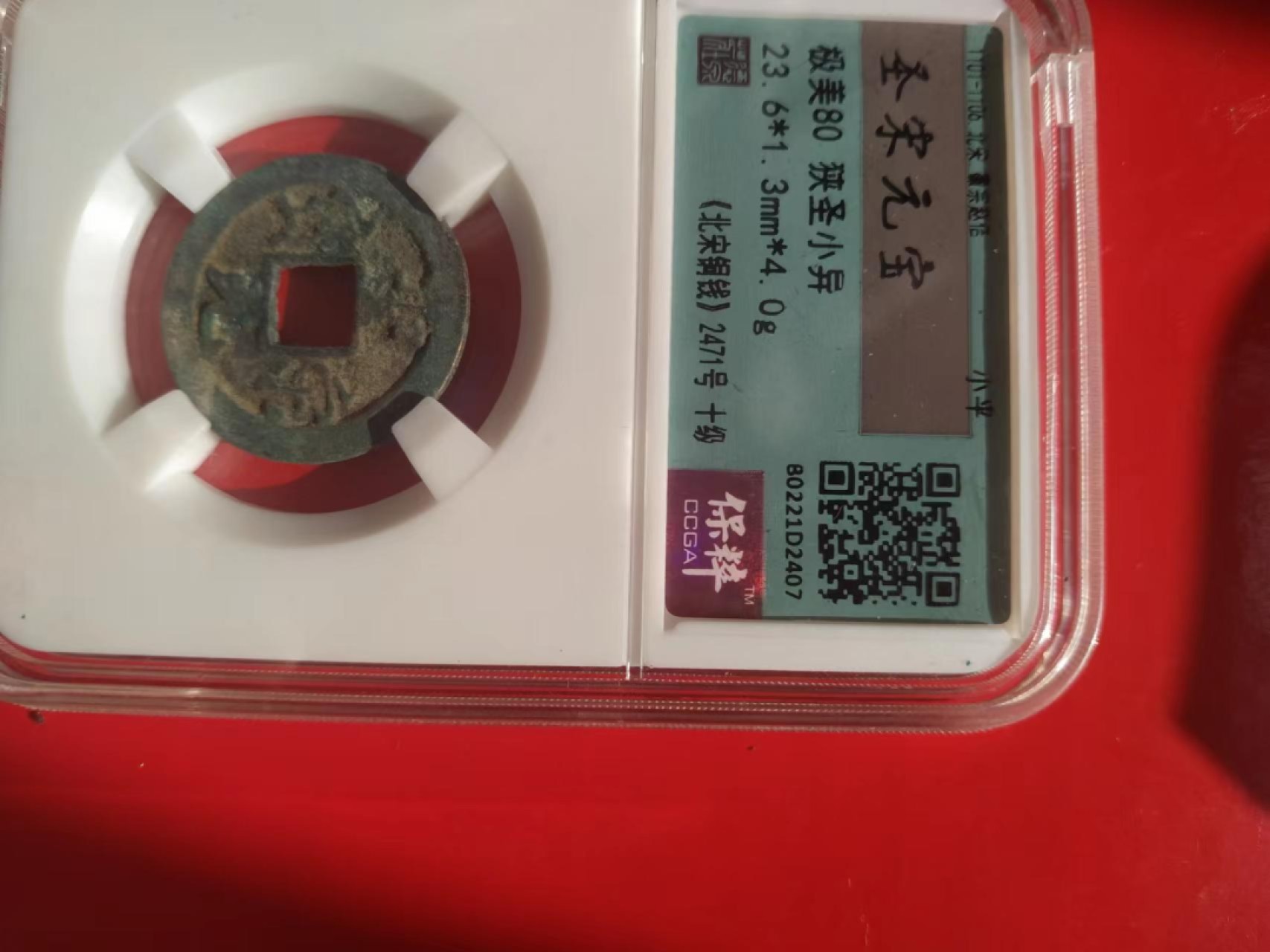 聚藏阁自动拍 圣宋元宝