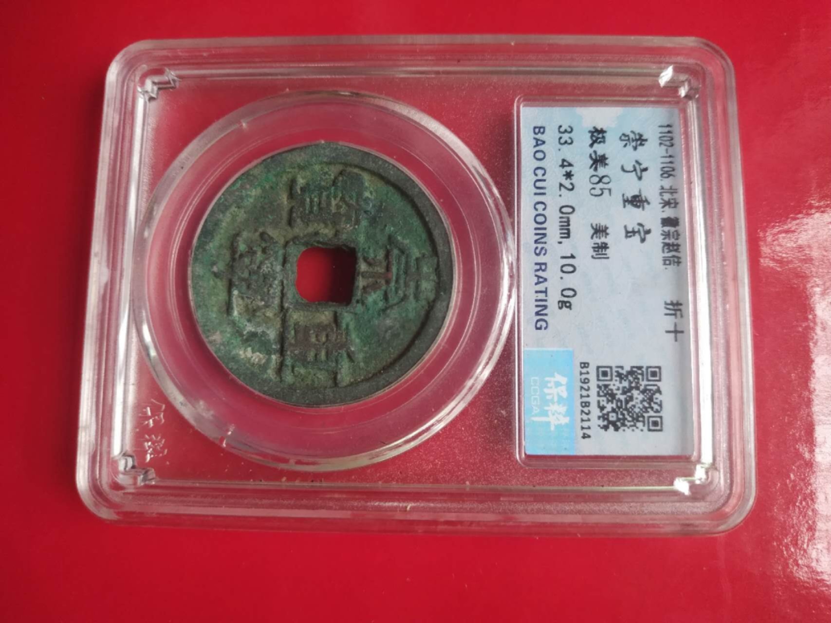 聚藏阁自动拍 崇宁通宝
