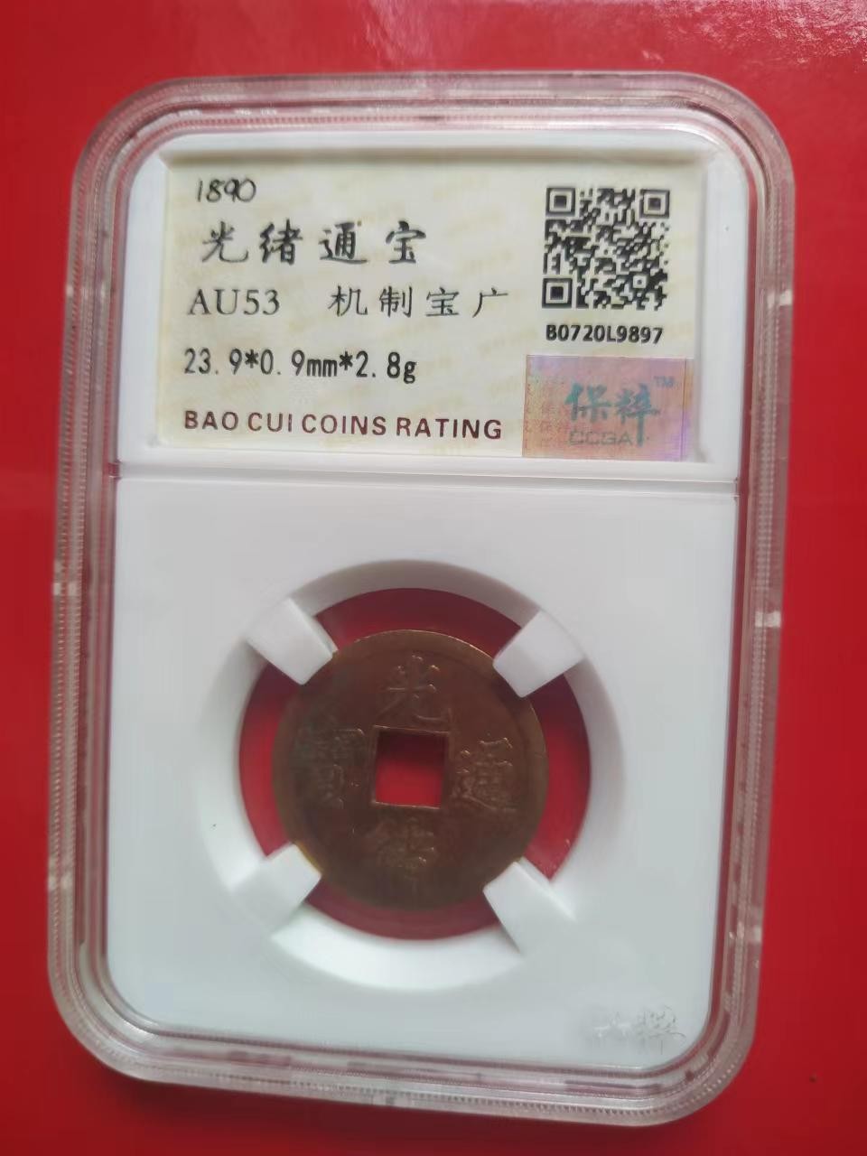 聚藏阁自动拍 光绪通宝