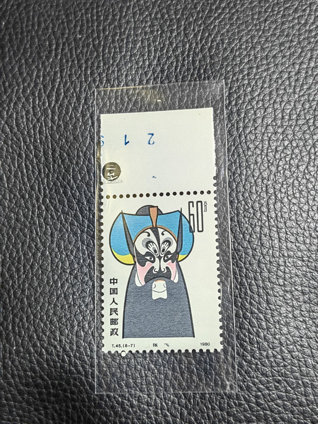 洪涛臻品批发群  精选邮票限时拍卖第一百四十四期 T45脸谱8-7新一枚，版期全品嘎嘎绝，带色标，正宗版撕货，一手撕版，带硅胶手套撕版，收藏级品相，喜欢不要错过