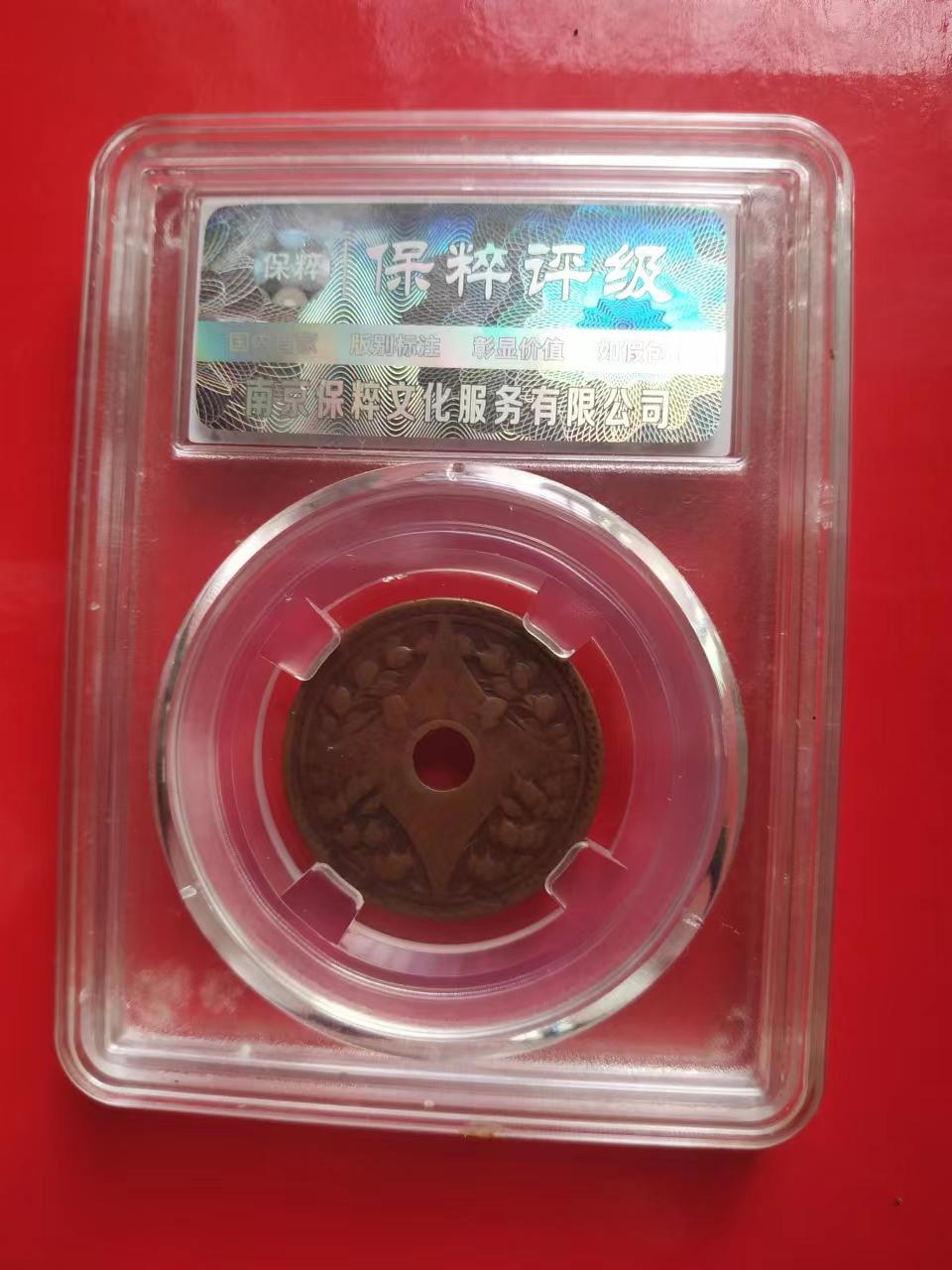 聚藏阁自动拍 圆孔壹分铜币