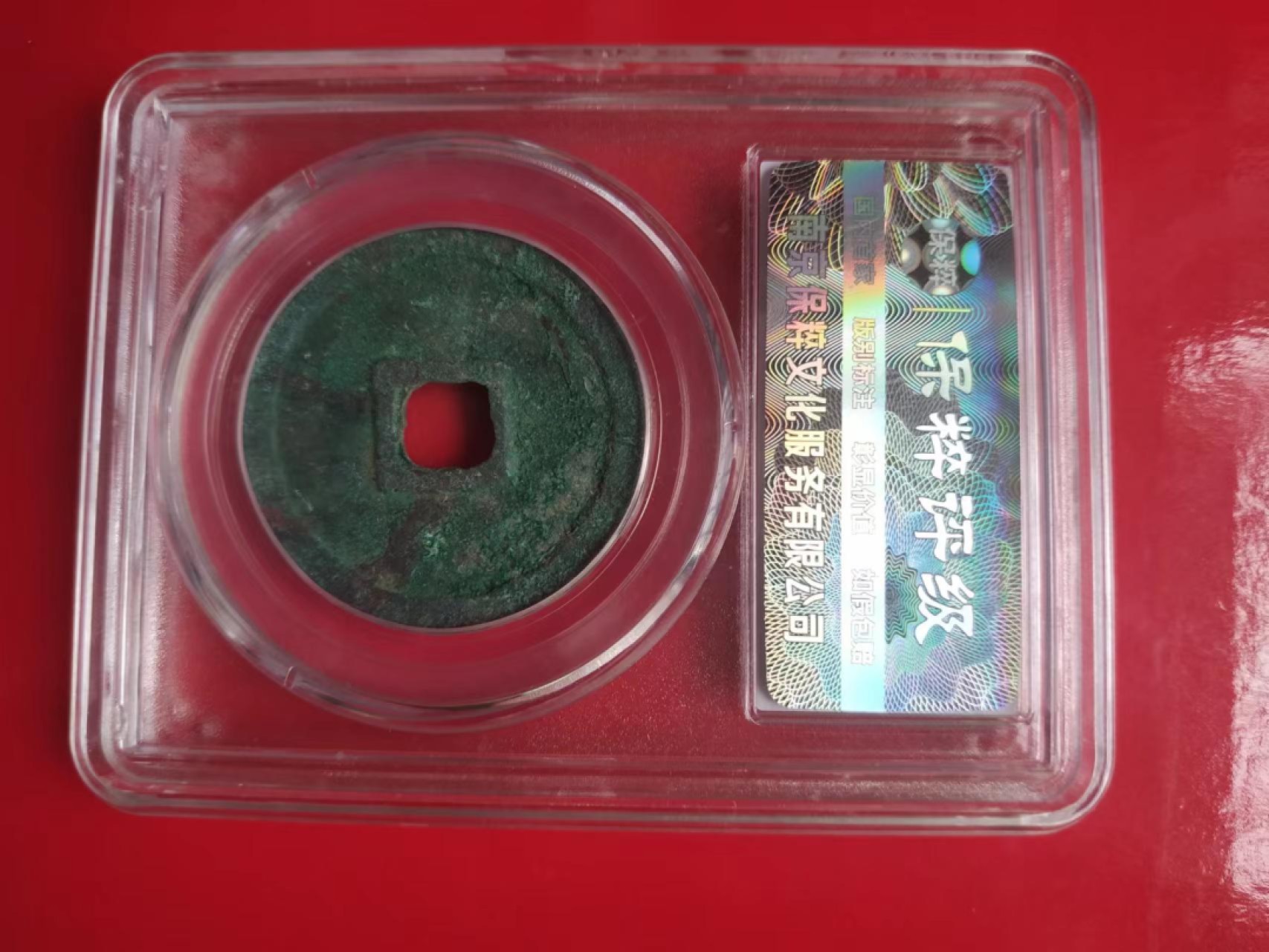 聚藏阁自动拍 崇宁通宝