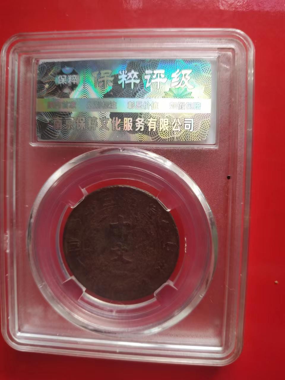 聚藏阁自动拍 大清铜币宣统三年