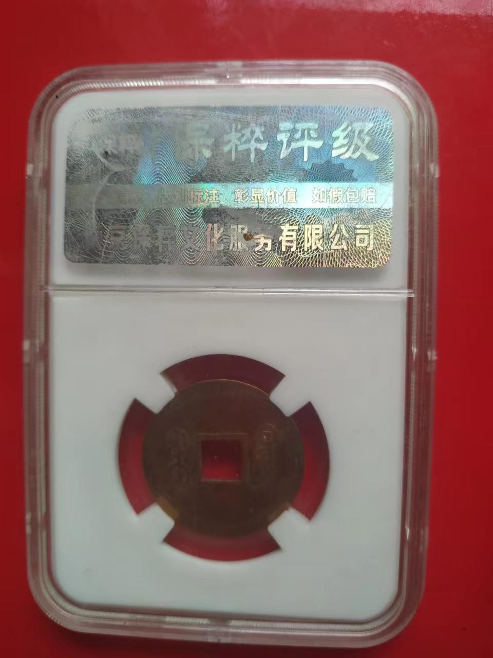聚藏阁自动拍 光绪通宝