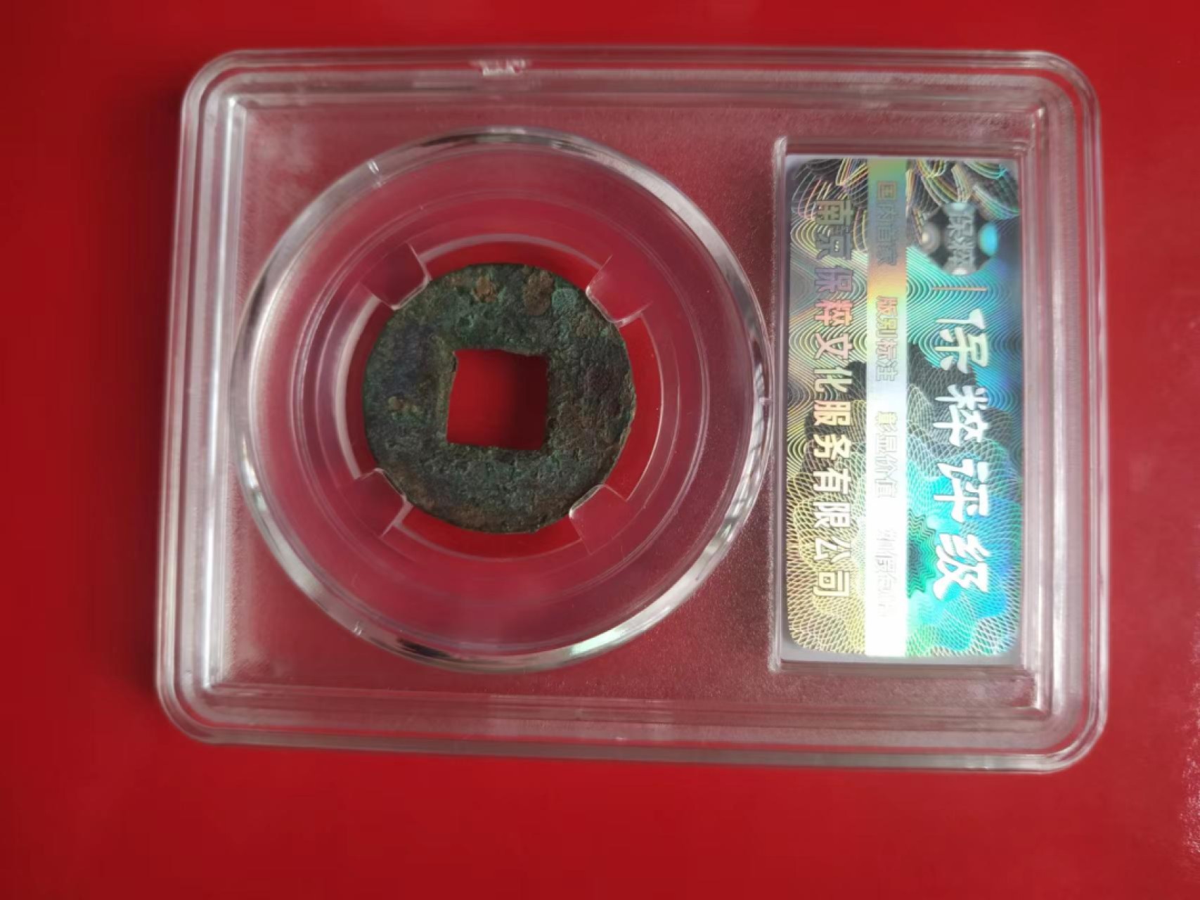 聚藏阁自动拍 五铢