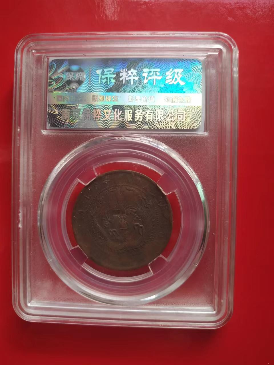 聚藏阁自动拍 光绪元宝江苏省造