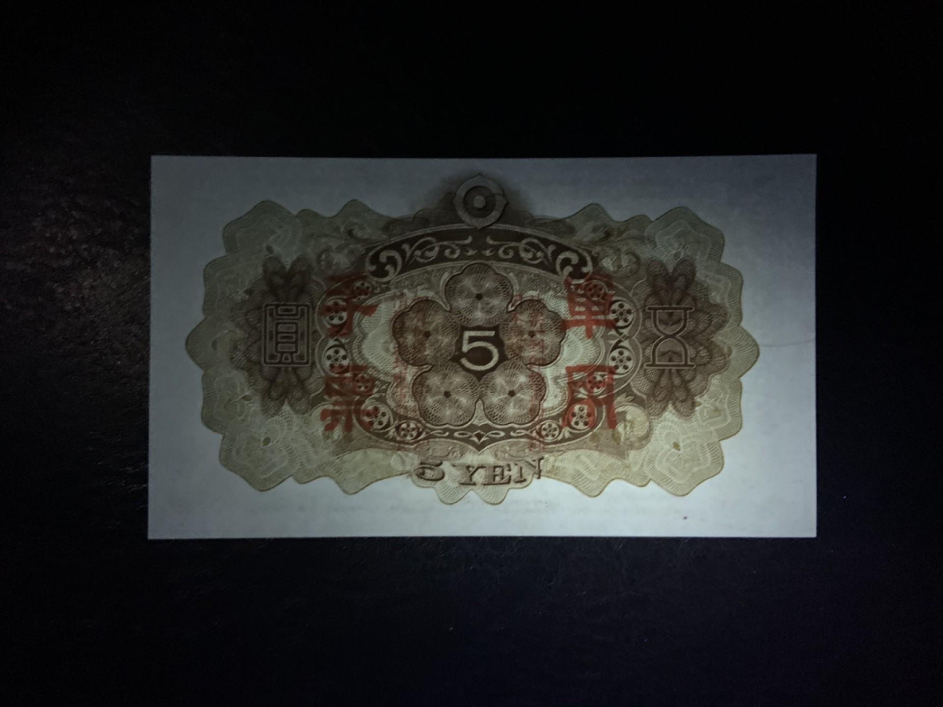 收藏联盟Quantum Auction 第226期拍卖 日本1938年10元军用票 品相UNC- 只想有一处纸浆缺陷造成的小孔，背面一条线为纸张丝线杂质