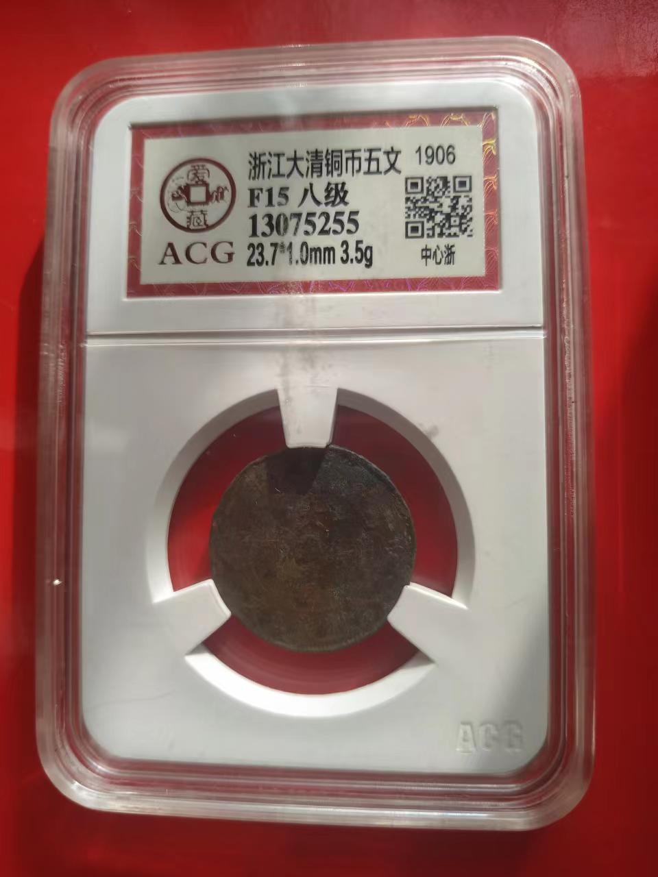 聚藏阁自动拍 浙江大清铜币五文
