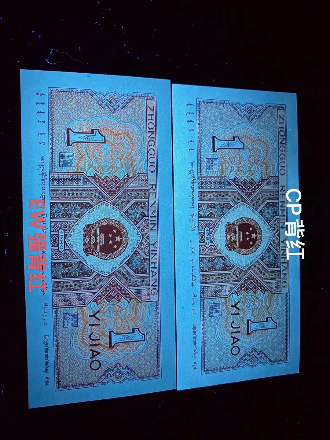 一线荧光币第46期拍场 8001EW背红，EW24076951_60，裸币标十，强荧光，绝品无斑无油，效果杠杠的