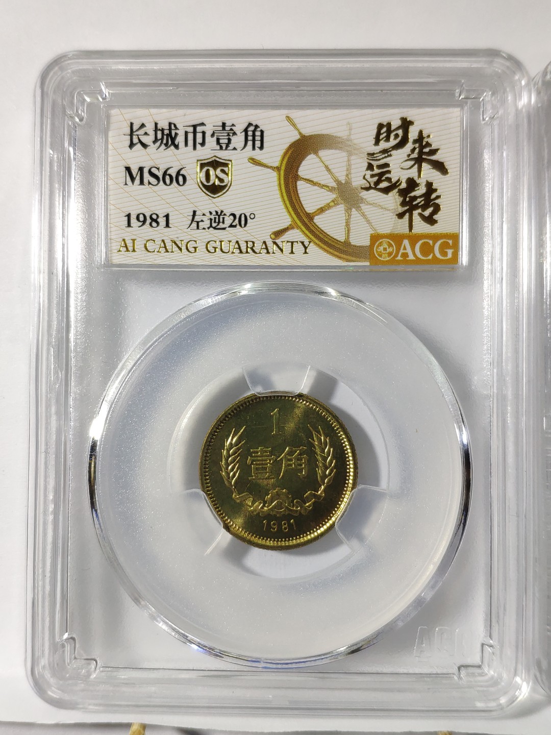 情侣背逆币左20度右20度1对长城币81年壹角MS66爱藏ACG评级卷拆原光无养护