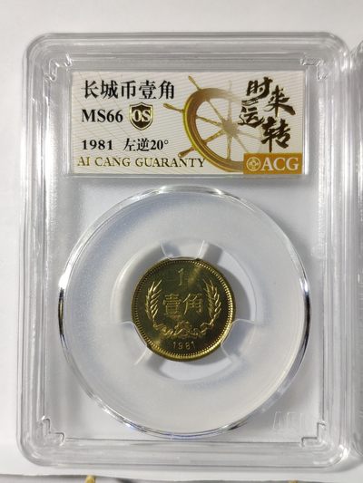 情侣背逆币左20度右20度1对长城币81年壹角MS66爱藏ACG评级卷拆原光无养护