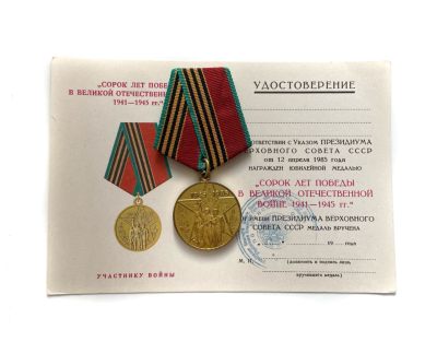1月28日熹将军2023新年小拍 总第22期 - 苏联卫国战争胜利40周年奖章 带空白未颁发证书 白俄罗斯克格勃盖印