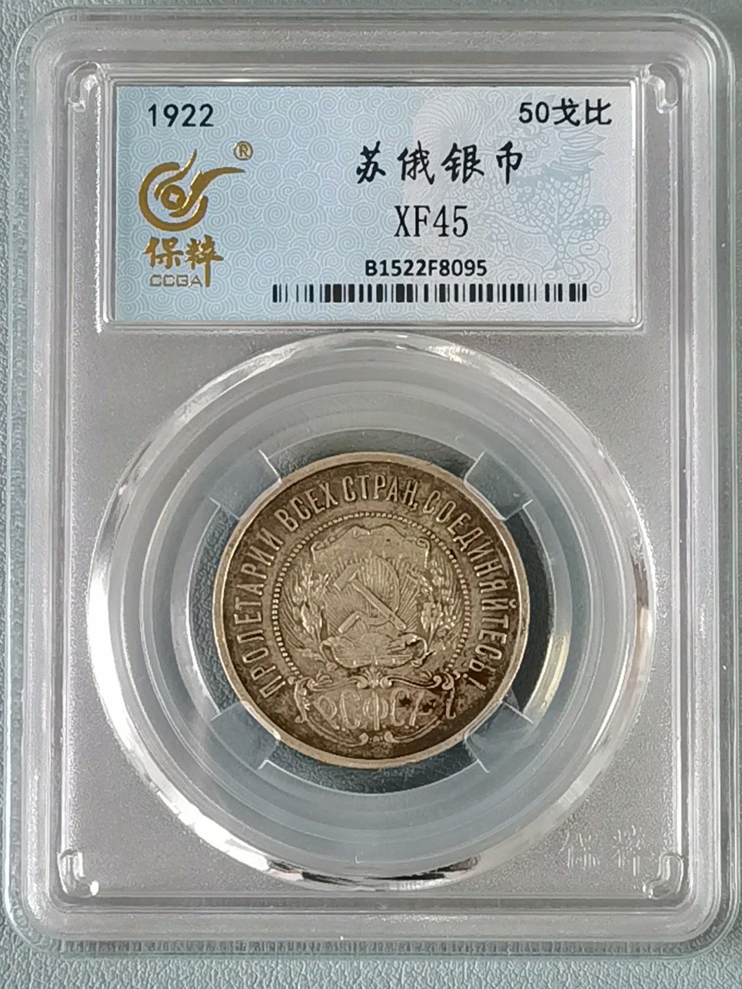 🎉🎊乐享宝藏💎💰~20230126~新春专场 原苏维埃社会主义俄罗斯共和国50戈比银币