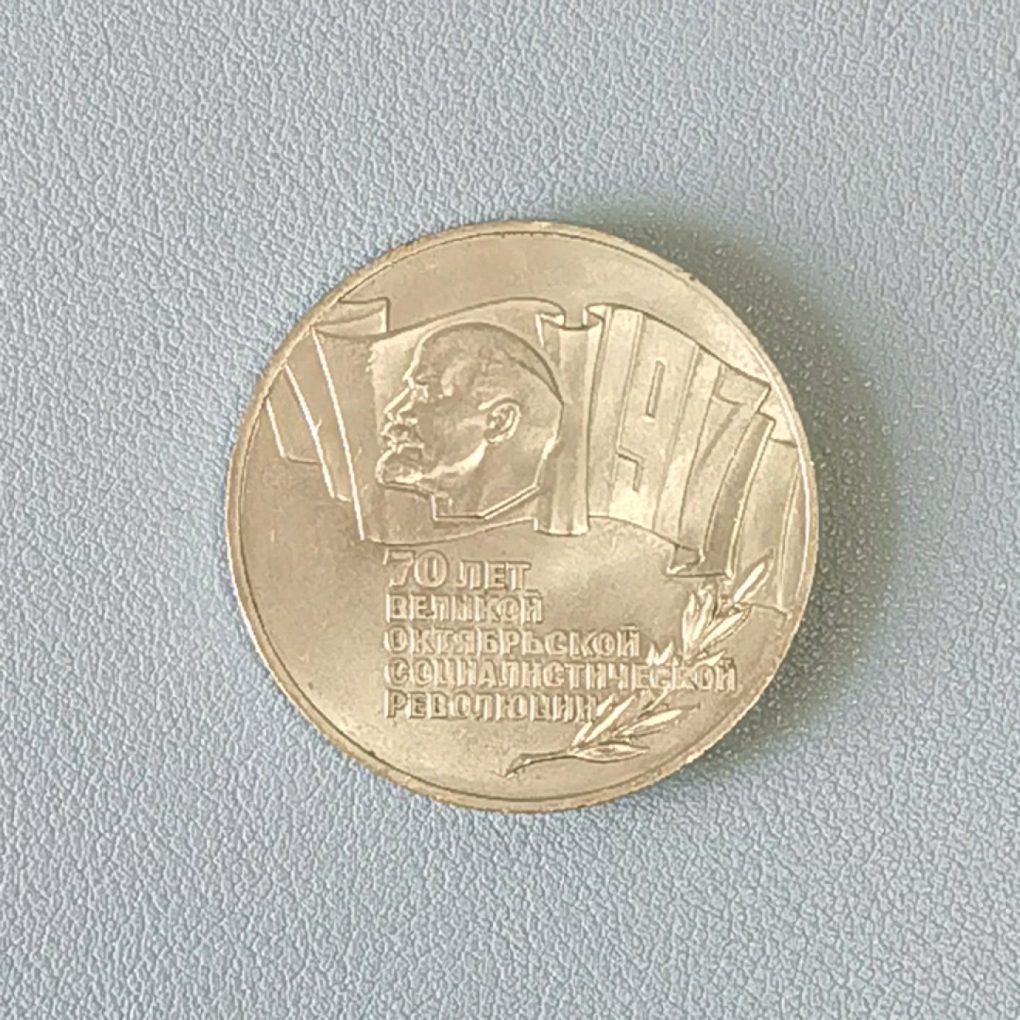 🎉🎊乐享宝藏💎💰~20230126~新春专场 原苏联5卢布~十月革命70周