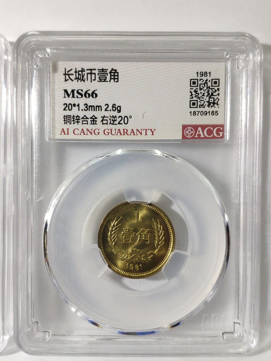 情侣背逆币左20度右20度1对长城币81年壹角MS66爱藏ACG评级卷拆原光无养护