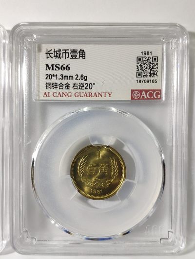 情侣背逆币左20度右20度1对长城币81年壹角MS66爱藏ACG评级卷拆原光无养护