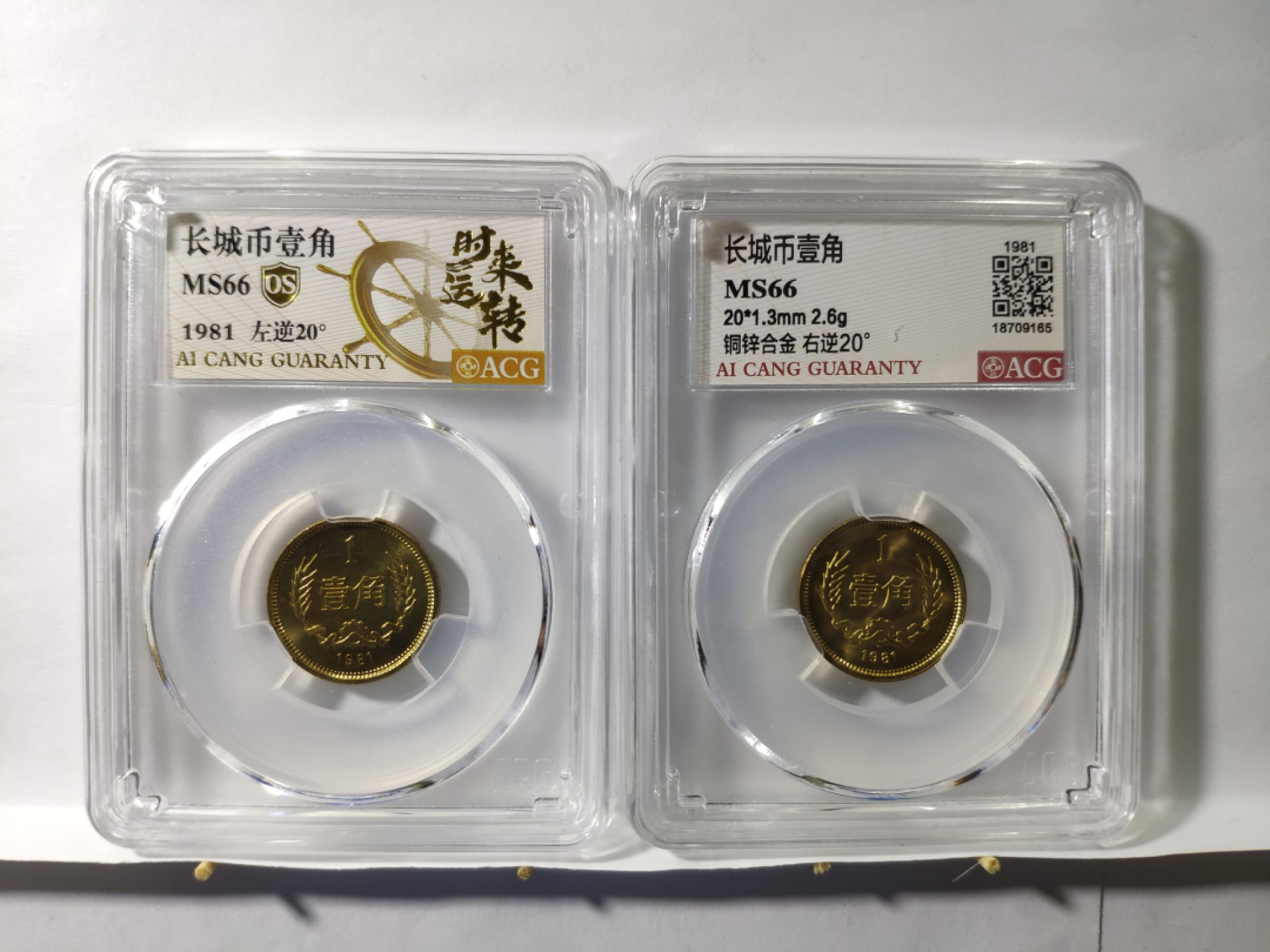 情侣背逆币左20度右20度1对长城币81年壹角MS66爱藏ACG评级卷拆原光无养护