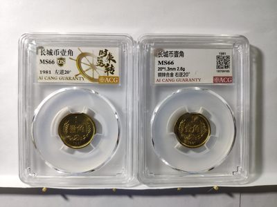 情侣背逆币左20度右20度1对长城币81年壹角MS66爱藏ACG评级卷拆原光无养护