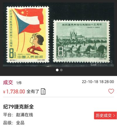 洪涛臻品批发群 精选邮票限时拍卖第1119期  【精品稀缺难题票】纪79捷克新全  ASG85OG，最严格时期一次性出分，最难评的邮票之一，品相能入壳达到85分的货源十分有限，随着评级的深入，最先无货可评的就是这类货。85分绝对不是低分，注意抄底精品，末图近期成交裸票价格做参考