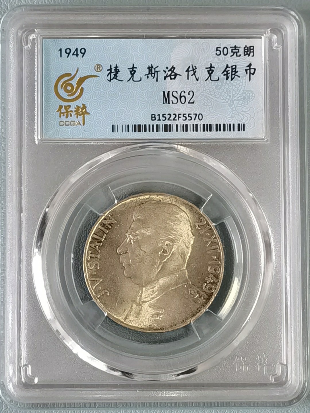 🎉🎊乐享宝藏💎💰~20230126~新春专场 原捷克斯洛伐克50克朗银币~斯大林70寿辰