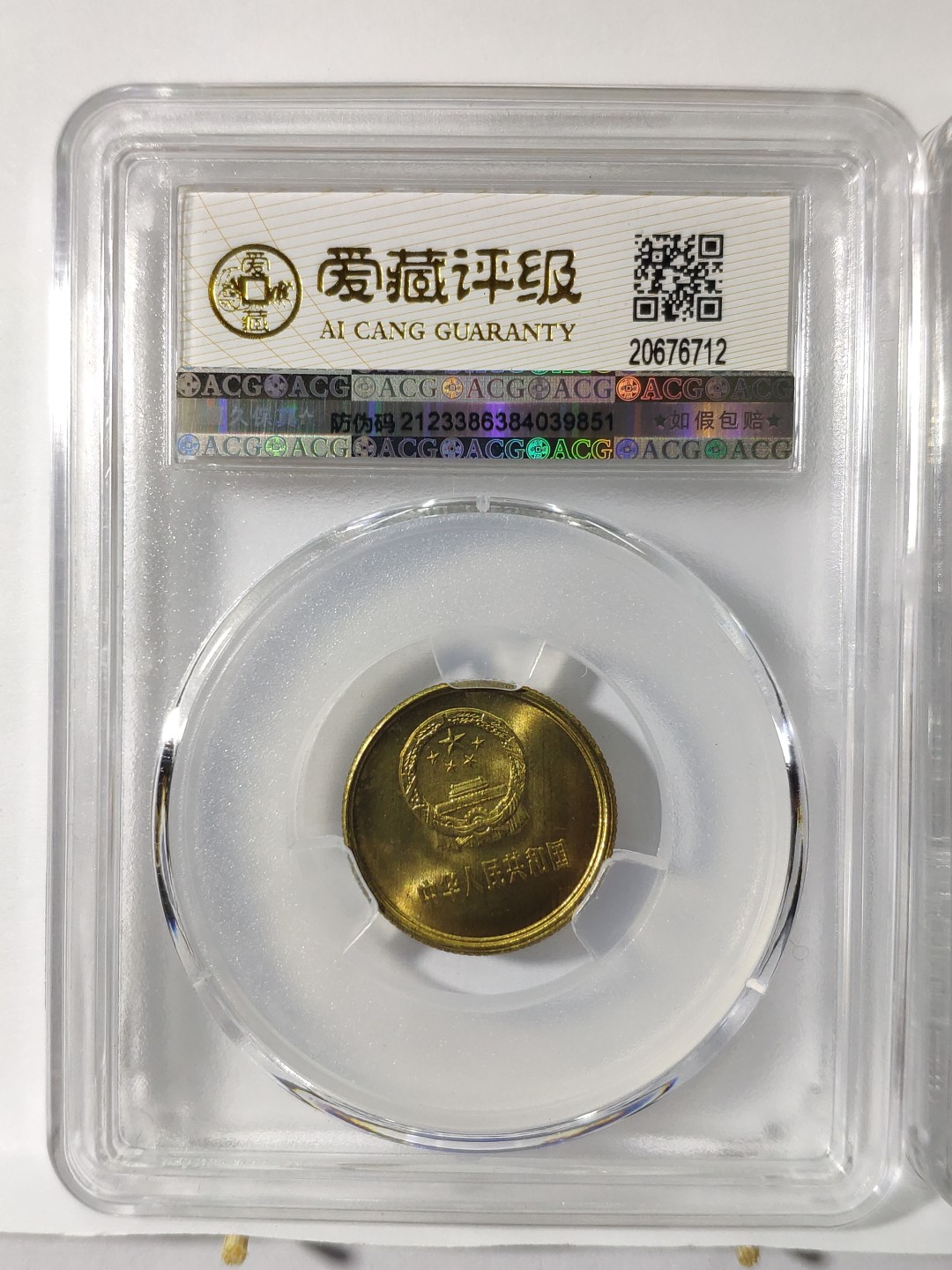 情侣背逆币左20度右20度1对长城币81年壹角MS66爱藏ACG评级卷拆原光无养护