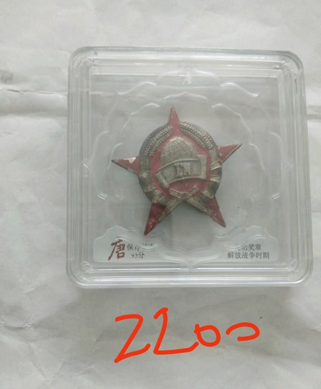 华东特等功奖章，每个章都标价了图片上