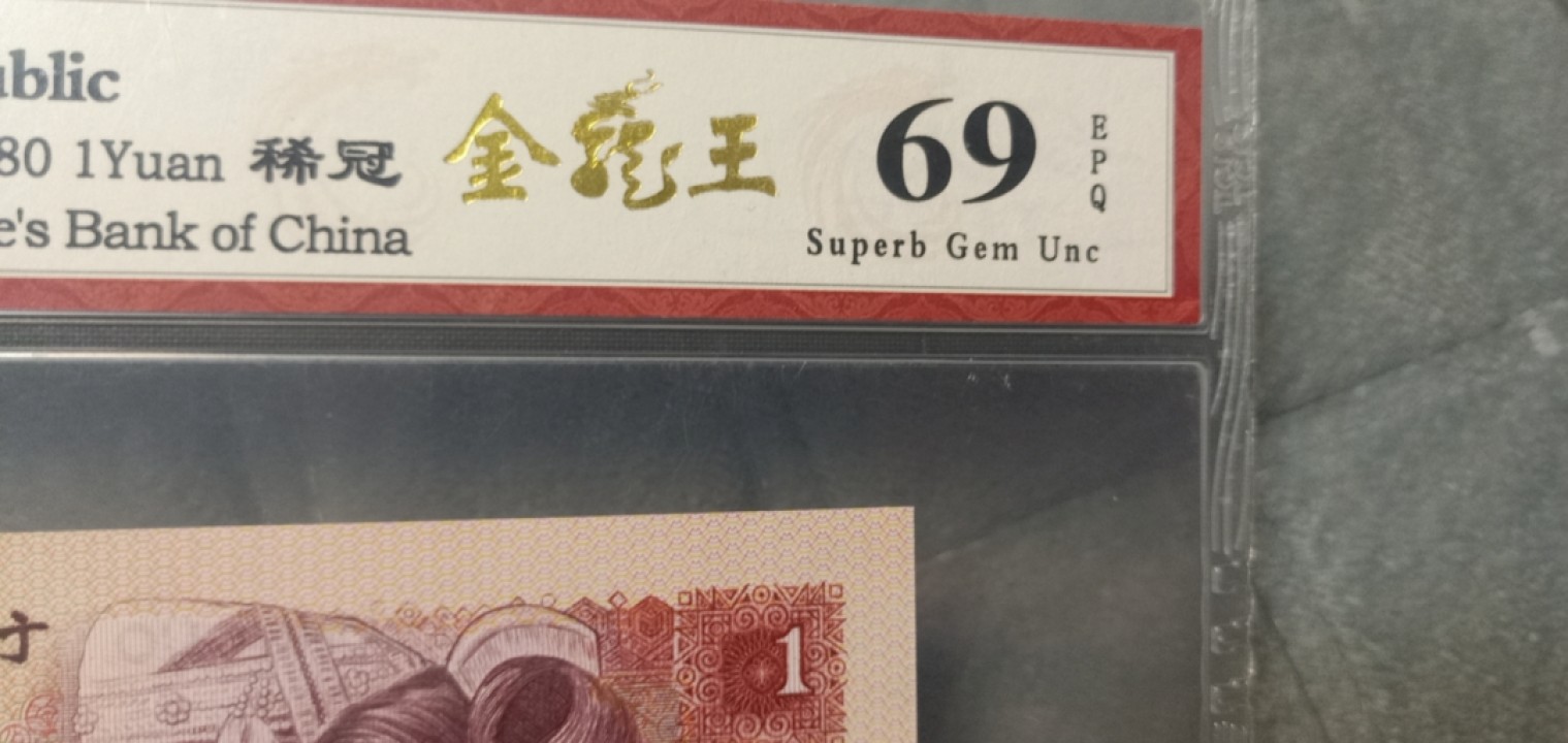 小英开心拍笫650期 801稀冠金龙王一张，靓号天印评级