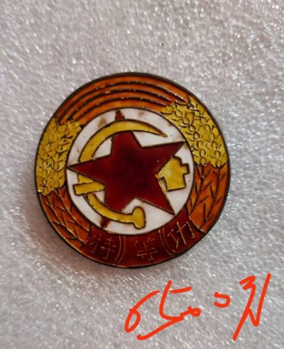 华东特等功奖章，每个章都标价了图片上 - 华东特等功奖章，每个章都标价了图片上