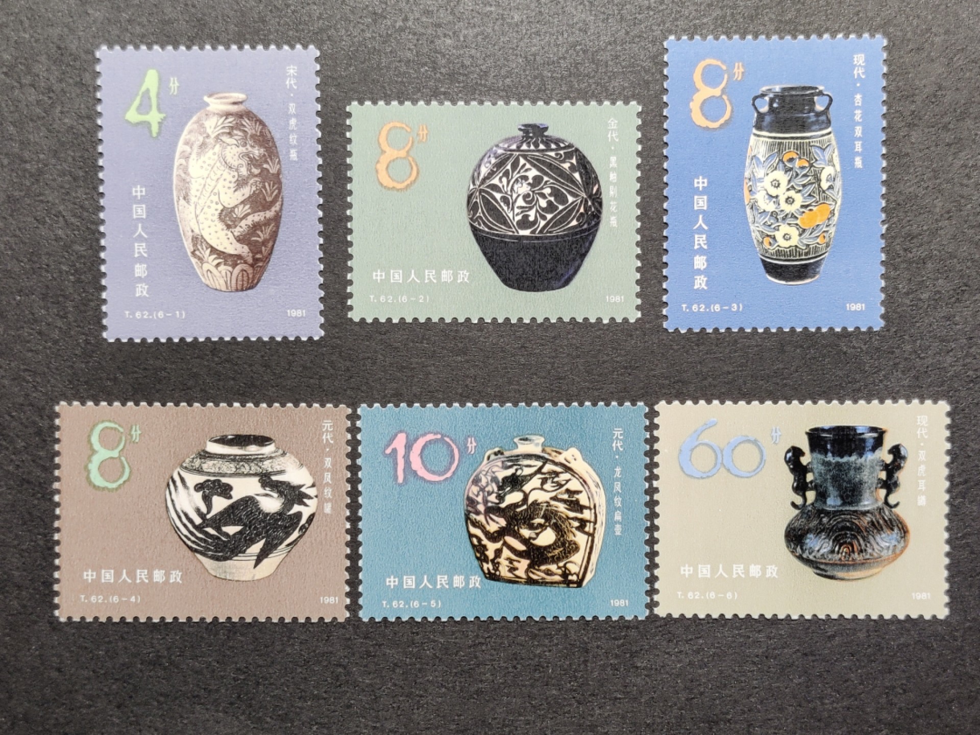洪涛臻品批发群  精选邮票限时拍卖第一百四十六期 T62磁州窑 6全新 面艳票挺 原胶润白！ 完美过灯！OG全品！