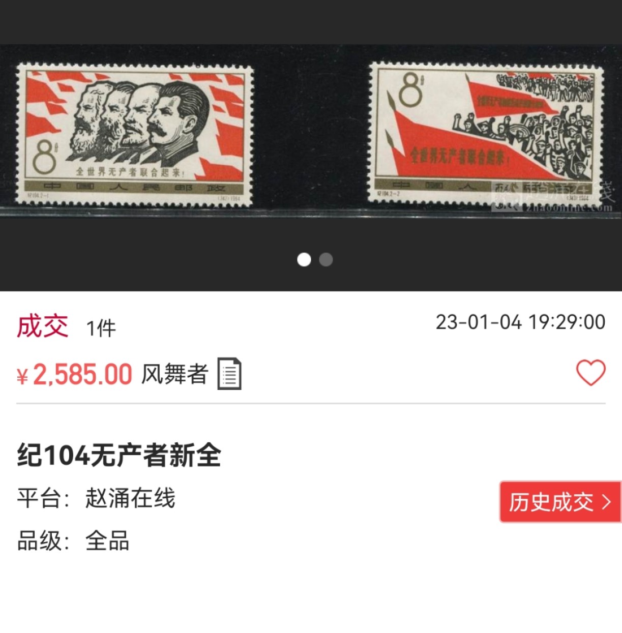 洪涛臻品批发群  精选邮票限时拍卖第一百四十六期 纪104无产者联合新全  ASG85OG 白胶润泽，最严格时期一次性出分，  老纪特精品高价票，票状态不错，85分超高性价比。非常值得收藏的一套精品票，注意抄底屯精品，末图近期成交裸票价格做参考