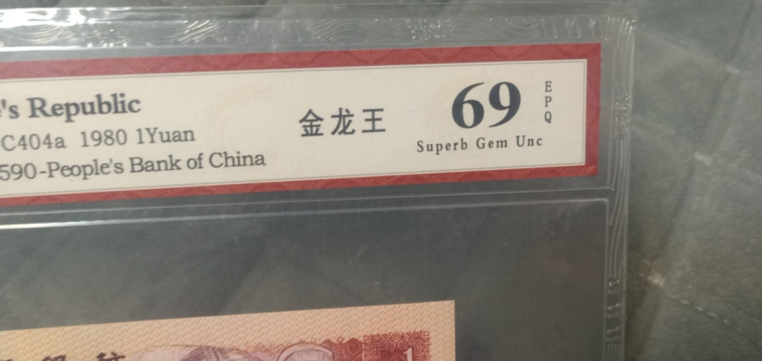 小英开心拍第639期 801金龙王一张，天印评级权威认证
